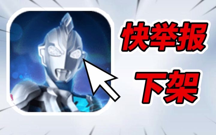 小朋友被骗3000的游戏找到了!最无底线奥特曼手游!截图