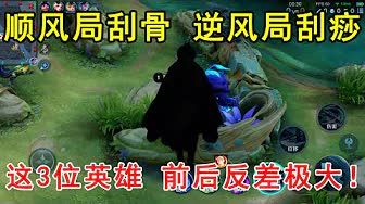 王者荣耀：顺风局刮骨，逆风局刮痧！这3位英雄，前后反差极大！截图