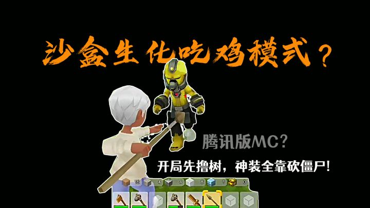 这款腾讯版MC，里面竟然有生化吃鸡模式，成功吸引了邻家七岁帅小伙入坑！截图