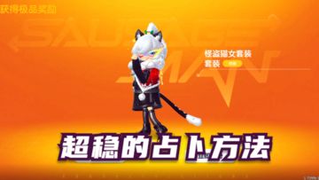 香肠派对：稳妥的占卜抽皮肤方法，还能选自己喜欢的皮肤