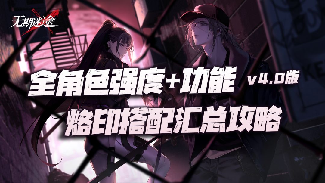 【无期迷途】全角色强度、功能、烙印搭配汇总攻略v4.0版本！新加入专烙激活推荐！（11.9）截图