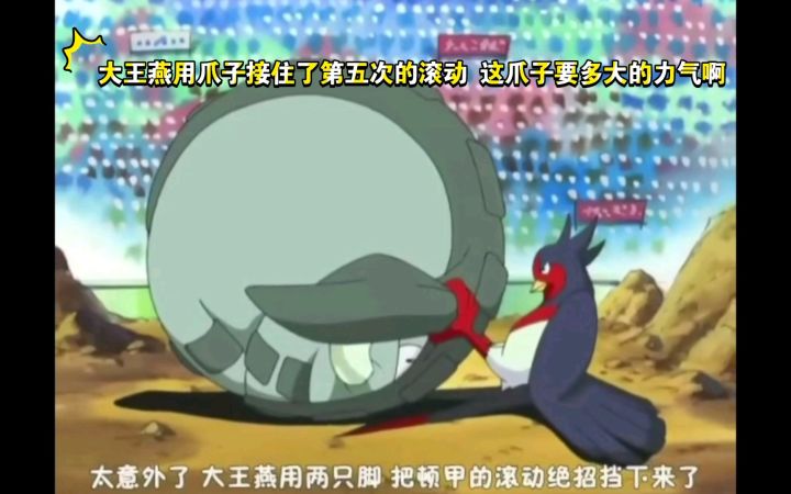 精灵宝可梦 大王燕用爪子接住了第五次的滚动 这爪子要多大的力气啊截图