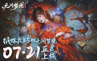 纸嫁衣系列第五部《无间梦境：来生戏篇》7月21日上线