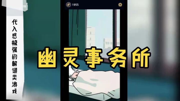 《幽灵事务所》代入感极强的解谜类游戏,对话叙事独具匠心!截图
