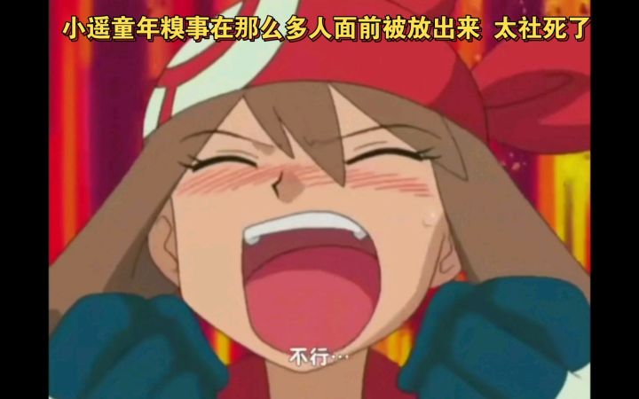 精灵宝可梦 小遥童年糗事在那么多人面前被放出来 太社死了截图