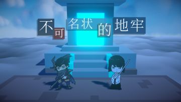 不可名状的地牢