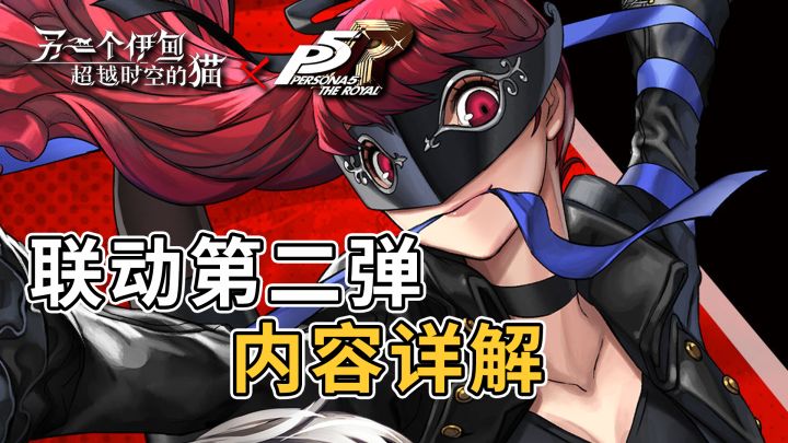 《另一个伊甸》P5R联动第二弹完全内容指南截图