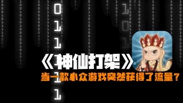 「神仙打架」玩家的涌入，才是对游戏最大的考验！突然多了10W人在玩游戏，评分却从8.3飙升到9.6的离谱操作？「当一款小众游戏突然获得了流量」