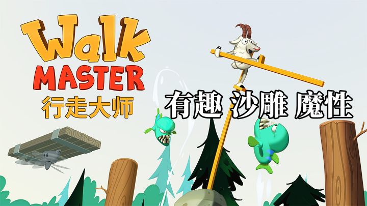 沙雕又魔性的行走大师让我欢乐不断,乐不思蜀!#意想不到的魔性游戏#截图
