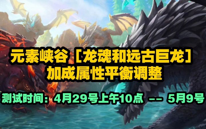 LOL手游【元素峡谷】最新属性调整：龙魂/远古龙获取条件更加简单，增益效果被削弱！！截图