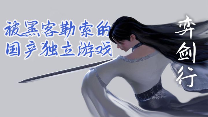 弈剑行：被黑客勒索的国产独立游戏，你见过吗？截图
