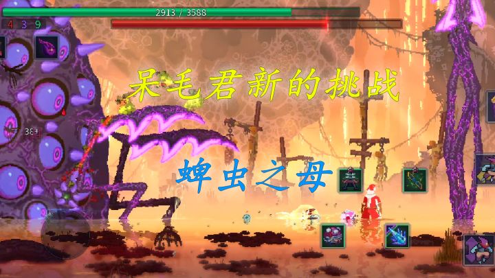 呆毛君新的挑战，蜱虫之母截图