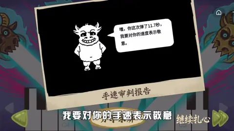 #老铁扎心了 我用11.7s完成了审判 有比我更快的吗?截图
