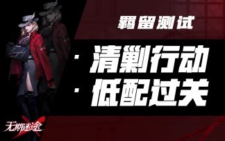 【无期迷途】金币精粹第八关低配攻略 - 淘金08关