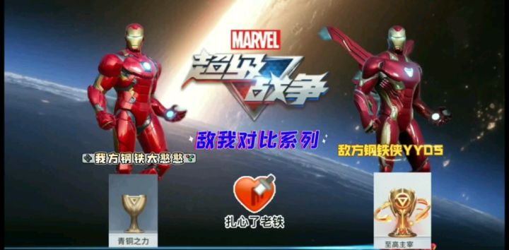 「漫威超级战争」敌我对比01:敌方钢铁侠yyds,我方钢铁大憨憨!截图