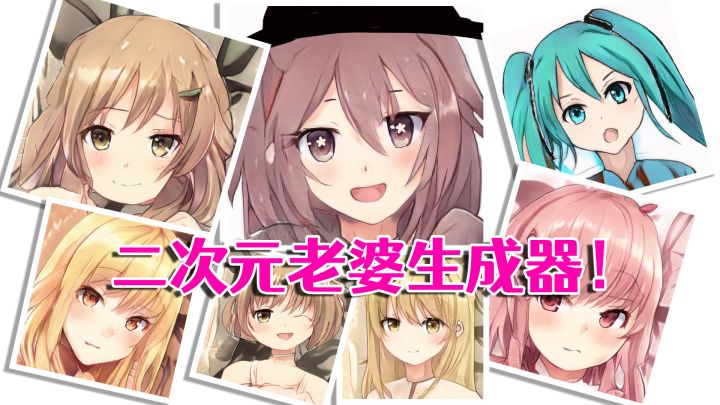 二次元老婆生成器?还能生成会唱歌的克苏鲁!截图