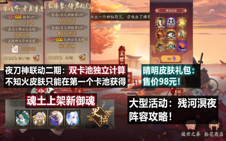 【阴阳师】大型活动 残河溟夜:阵容攻略。晴明皮肤礼包98元,双卡池独立计算!魂土上架海月火玉等新御魂截图