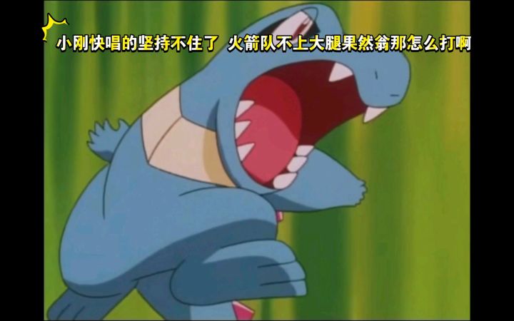 精灵宝可梦 哈哈哈 小刚快唱的坚持不住了 火箭队不上大腿果然翁那怎么打啊截图