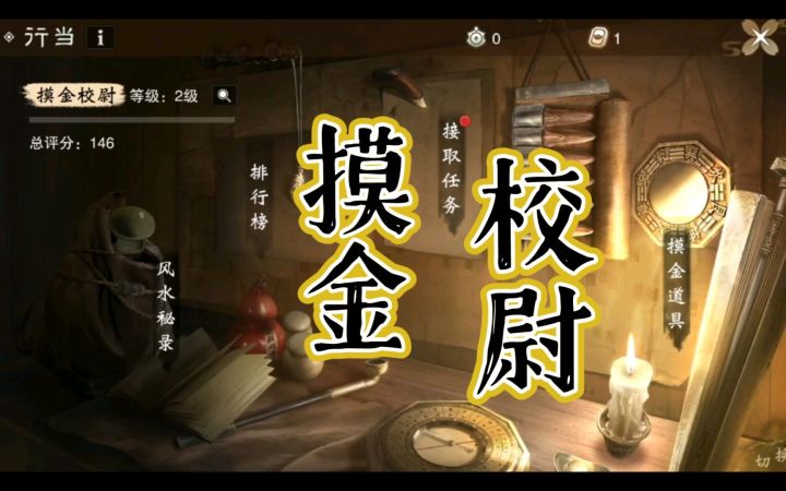 【蝮司空】《一梦江湖》摸金校尉 行当体验 鸡鸣灯灭不摸金截图