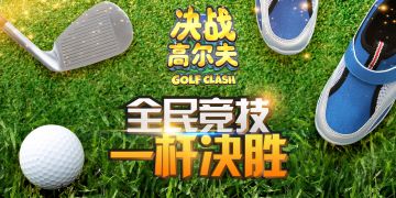 《决战高尔夫》精彩视频-老鹰球