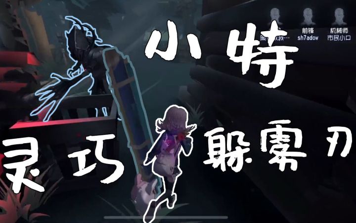 【第五人格】小特灵巧"借位"躲雾刃截图
