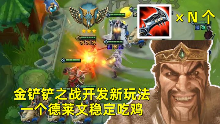 #金铲铲棋王之旅#上线6天就被玩坏?金铲铲之战开发新玩法,一个德莱文稳定吃鸡截图