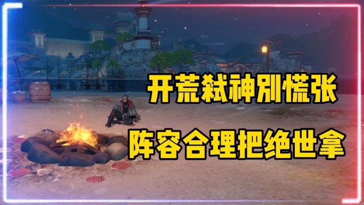天谕手游:开荒弑神别慌张,阵容合理把绝世拿!【辉春杨】截图