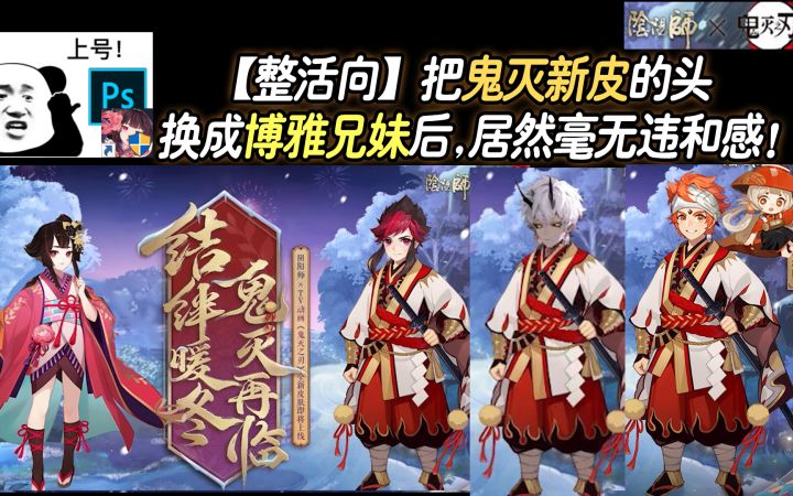 【阴阳师/整活向】把鬼灭新皮的头换成博雅兄妹后，居然毫无违和感！截图