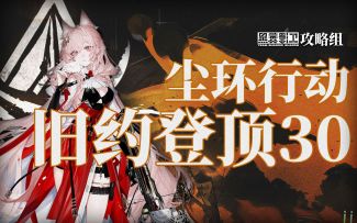 【尘环行动】全网首杀 旧约登顶30 无视闪避的血怒鸿雪