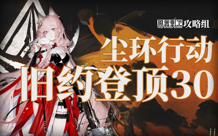 【尘环行动】全网首杀 旧约登顶30 无视闪避的血怒鸿雪截图