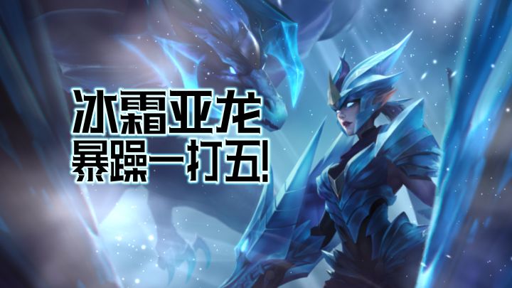 【英雄联盟手游】铂金局上分巨兽！暴躁龙女一打五！截图
