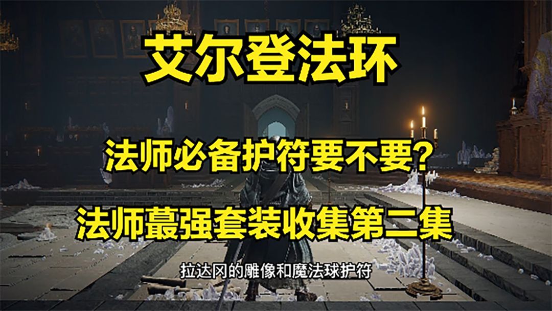 艾尔登法环法师最强套装想要吗？第二集：拉达冈肖像魔法师球护符#攻略大师#截图