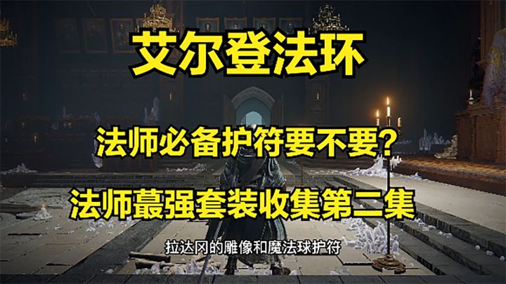 艾尔登法环法师最强套装想要吗?第二集:拉达冈肖像魔法师球护符#攻略大师#截图