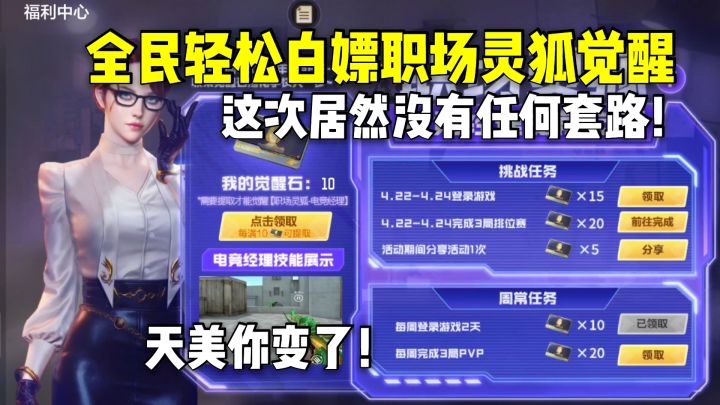 全民轻松白嫖职场灵狐觉醒，这次居然没有套路，天美你变了！截图