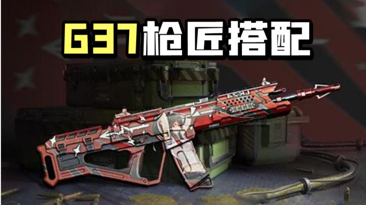【使命召唤手游】G37枪匠搭配全思路 各种打法随心切换截图