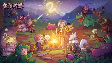 失落城堡暑期版本爆料视频来啦！