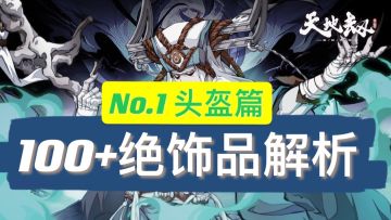 天地劫100+绝品饰品全点评【第一期头盔篇】