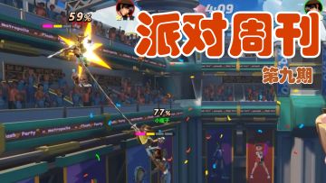 派对周刊 第九期