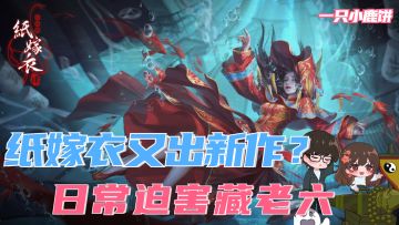 纸嫁衣又出新作 藏老六还是没有逃过断头命运#无限视频创作月#