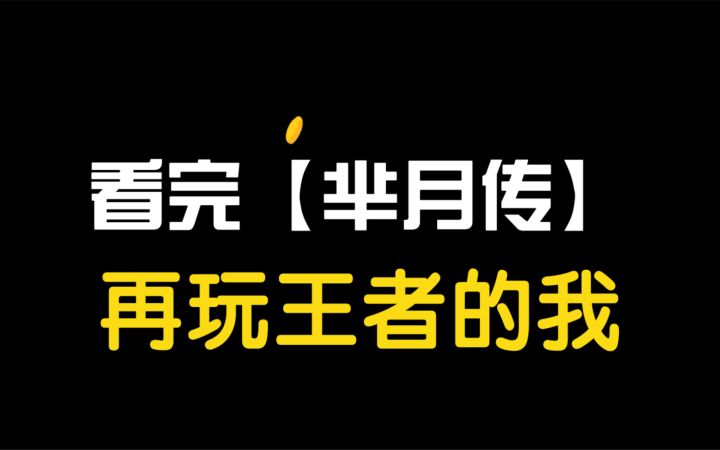 看完【芈月传】，再玩王者的我，呜呼起飞截图