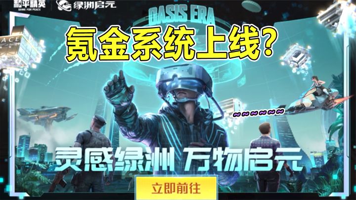 和平精英：绿洲启元开启氪金模式？绿洲特权卡到底有什么用！截图