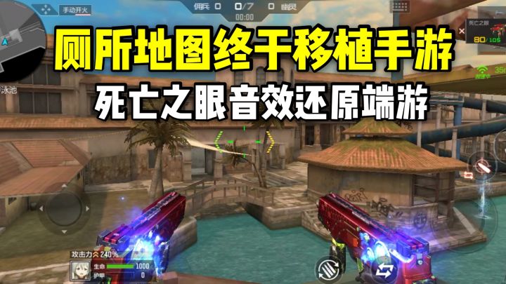 厕所地图终于移植手游,死亡之眼音效还原端游!截图