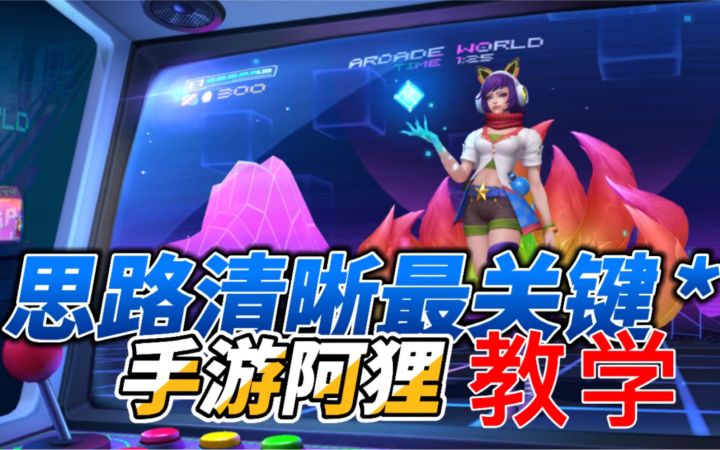LOL手游阿狸:中单玩法思路讲解,支援游走时机要选好!截图