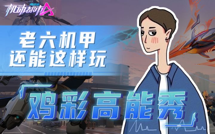 老六机甲还能这样玩 学到了截图
