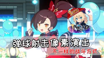 弹球射击像素演出，不一样的战斗方式【世界弹射物语】