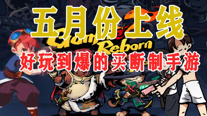 这3款五月份上线好玩到爆的买断制手游,便宜又好玩截图