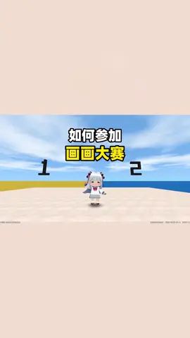 攻略来啦!桃子喊你参加比赛呦!#迷你世界全民创造节 #迷你世界 #像素画截图