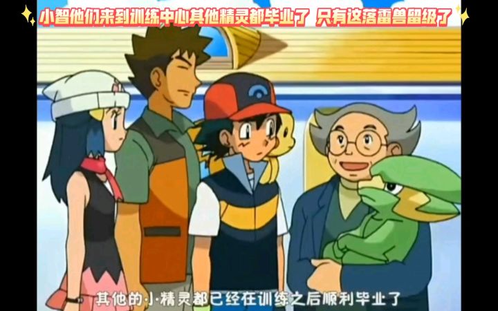 精灵宝可梦 小智他们来到训练中心其他精灵都毕业了 只有这落雷兽留级了截图