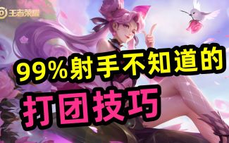 99%【射手】不知道的，打团技巧，孙尚香