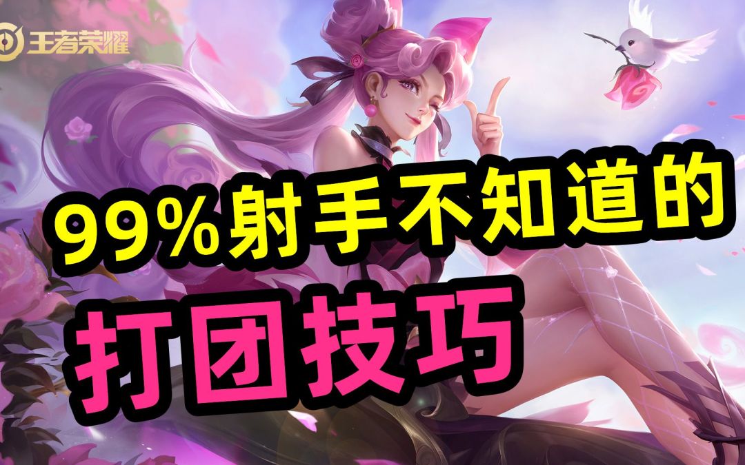 99%【射手】不知道的，打团技巧，孙尚香截图